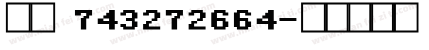 小婷 743272664字体转换